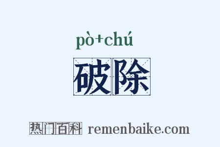 破除是什么意思的图片